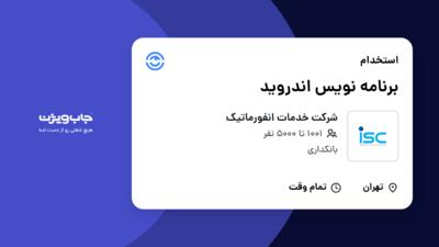 استخدام برنامه نویس اندروید در شرکت خدمات انفورماتیک