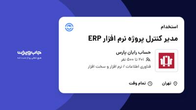 استخدام مدیر کنترل پروژه نرم افزار ERP در حساب رایان پارس