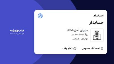 استخدام حسابدار در مبلیران اصل 1459