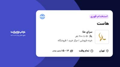 استخدام هاست - خانم در سرای علا