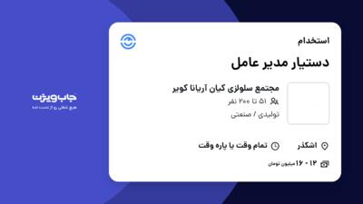 استخدام دستیار مدیر عامل - آقا در مجتمع سلولزی کیان آریانا کویر