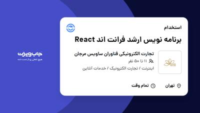 استخدام برنامه نویس ارشد فرانت اند React در تجارت الکترونیکی فناوران ساویس مرجان