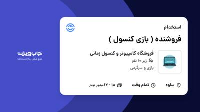 استخدام فروشنده ( بازی کنسول ) در فروشگاه کامپیوتر و کنسول زمانی