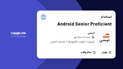 استخدام Android Senior Proficient در تپسی