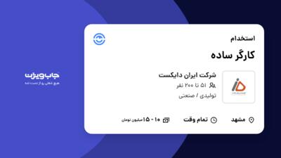 استخدام کارگر ساده - آقا در شرکت ایران دایکست