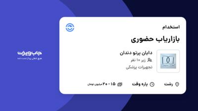 استخدام بازاریاب حضوری در دایان پرتو دندان