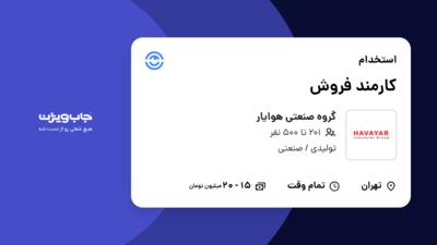 استخدام کارمند فروش - خانم در گروه صنعتی هوایار