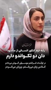 رتبه دوم کنکور انسانی دان دو تکواندو دارد + فیلم