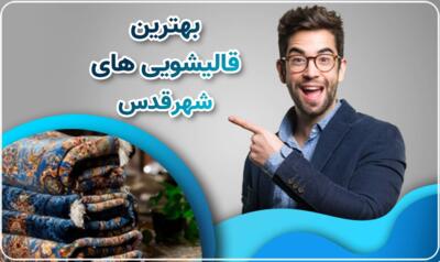 8 نکته مهم برای انتخاب قالیشویی