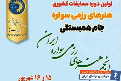 اولین دوره مسابقات «هنرهای رزمی سواره» برگزار می شود - پارس فوتبال | خبرگزاری فوتبال ایران | ParsFootball