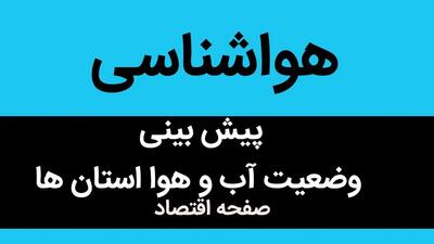 پیش بینی وضعیت آب و هوا فردا چهارشنبه ۱۴ شهریور ماه ۱۴۰۳ + هواشناسی تهران، البرز و سیستان