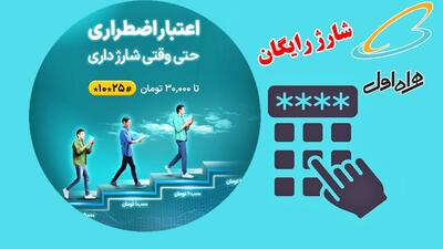 با این کد از همراه اول شارژ رایگان دریافت کنید