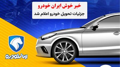 خبر خوش ایران خودرو برای ثبت‌کنندگان/ جزئیات تحویل خودرو اعلام شد