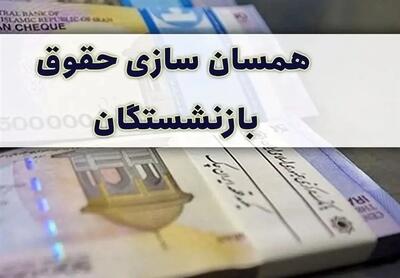 ابلاغ اصلاح آیین نامه اجرایی متناسب سازی حقوق بازنشستگان