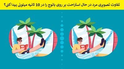 تفاوت تصویری مرد در حال استراحت بر روی بانوج را در 10 ثانیه میتونی پیدا کنی؟