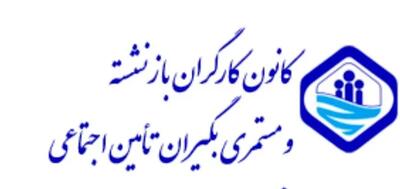 نقش آفرینی دولت‌ها و مجالس گذشته در بحران آفرینی تامین اجتماعی