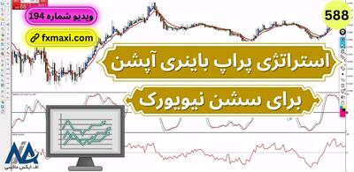 آموزش استراتژی پراپ باینری آپشن - استراتژی باینری با سود بالا | ویدئو شماره 588