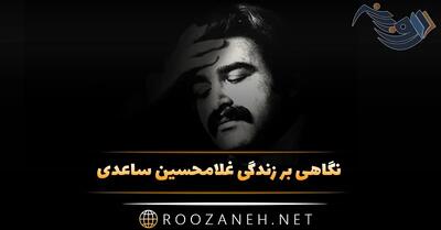 نگاهی بر زندگی غلامحسین ساعدی نویسنده ایرانی و معرفی آثار این نویسنده