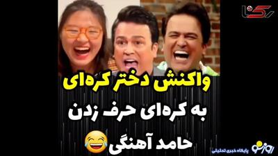 فیلم حیرت دختر کره ای از کره ای حرف زدن حامد اهنگی ! / از خنده روده بر می شوید ! | روزنو