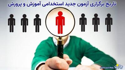 زمان آزمون استخدامی جدید آموزش و پرورش مشخص شد | روزنو