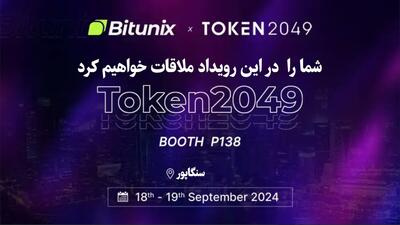 صرافی بیت یونیکس به عنوان حامی نقره‌ای در TOKEN۲۰۴۹ سنگاپور، ۱۸-۱۹ سپتامبر