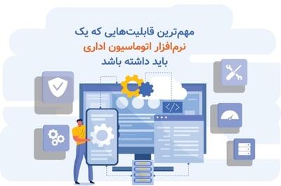 مهم ترین قابلیت هایی که یک نرم افزار اتوماسیون اداری باید داشته باشد