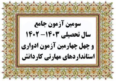 برگزاری سومین آزمون جامع سال تحصیلی ۱۴۰۳- ۱۴۰۲ و چهل و چهارمین آزمون ادواری استاندارد‌های مهارتی کاردانش