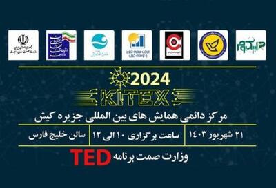 در کیتکس؛ وزارت صمت برنامه TED | سیتنا