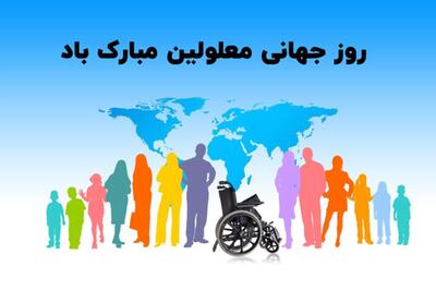 زیباترین کارت پستال دیجیتال روز جهانی معلولین