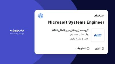 استخدام Microsoft Systems Engineer در گروه حمل و نقل بین المللی ADM