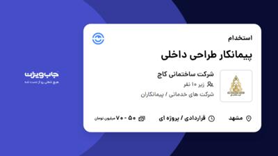 استخدام پیمانکار طراحی داخلی در شرکت ساختمانی کاج