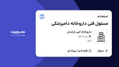 استخدام مسئول فنی داروخانه دامپزشکی در داروخانه کبیر خراسان