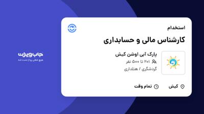 استخدام کارشناس مالی و حسابداری در پارک آبی اوشن کیش