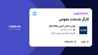 استخدام کارگر خدمات عمومی - خانم در لوازم خانگی آلتون (ALTON)