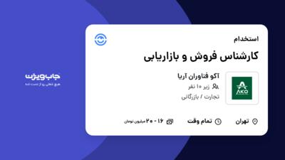 استخدام کارشناس فروش و بازاریابی - خانم در آکو فناوران آریا