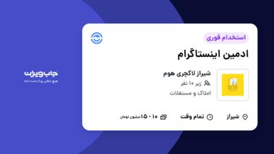 استخدام ادمین اینستاگرام در شیراز لاکچری هوم