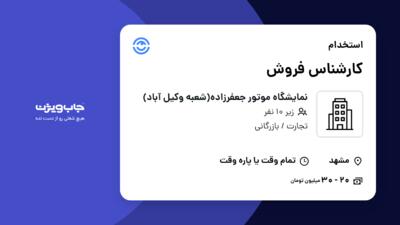 استخدام کارشناس فروش - خانم در نمایشگاه موتور جعفرزاده(شعبه وکیل آباد)