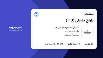 استخدام طراح داخلی (3D) - خانم در انتشارات مدرسان شریف