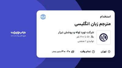 استخدام مترجم زبان انگلیسی در شرکت نورد لوله و پوشش نیزار