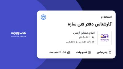 استخدام کارشناس دفتر فنی سازه در انرژی سازان آریس