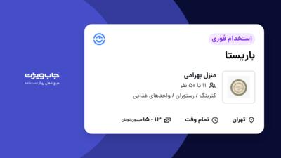 استخدام باریستا در منزل بهرامی