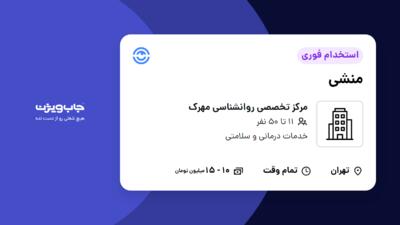 استخدام منشی - خانم در مرکز تخصصی روانشناسی مهرک