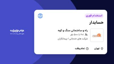 استخدام حسابدار در راه و ساختمانی سنگ و کوه