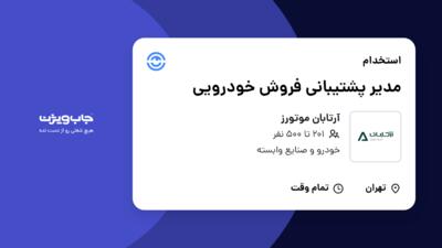 استخدام مدیر پشتیبانی فروش خودرویی - آقا در آرتابان موتورز