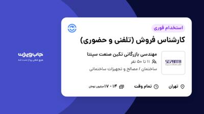 استخدام کارشناس فروش (تلفنی و حضوری) در مهندسی بازرگانی تکین صنعت سپنتا