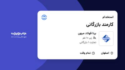 استخدام کارمند بازرگانی در برنا فولاد میهن