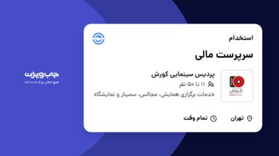 استخدام سرپرست مالی در پردیس سینمایی کورش