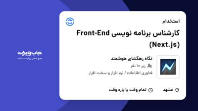 استخدام کارشناس برنامه نویسی  Front-End (Next.js) در نگاه رهگشای هوشمند