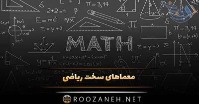 سخت ترین معماهای ریاضی جالب / 12 معمای جالب برای چالش ذهن