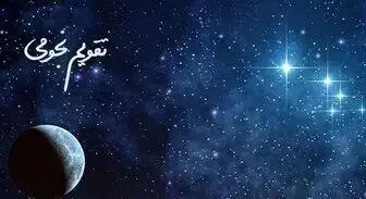 تقویم نجومی امروز جمعه ۱۶ شهریور ۱۴۰۳ / ساعت سعد و نحس جمعه ۱۶ شهریور ۱۴۰۳